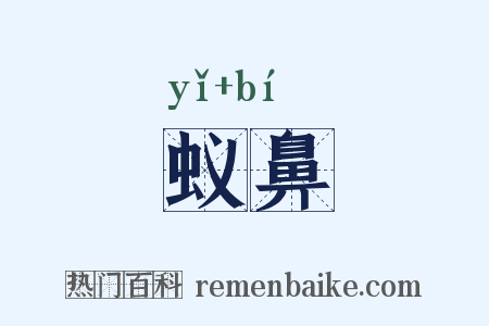 蚁鼻是什么意思的图片